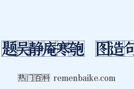 题吴静庵寒匏簃图造句是什么意思的图片